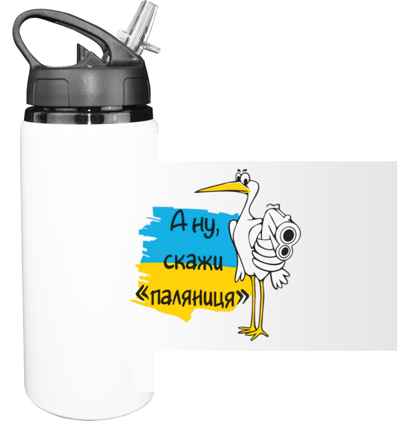 Sport Water Bottle - А ну паляниця - Mfest