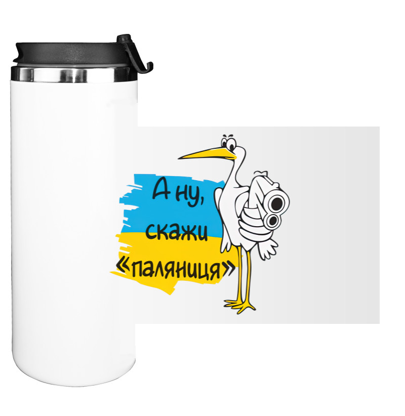 Water Bottle on Tumbler - А ну паляниця - Mfest