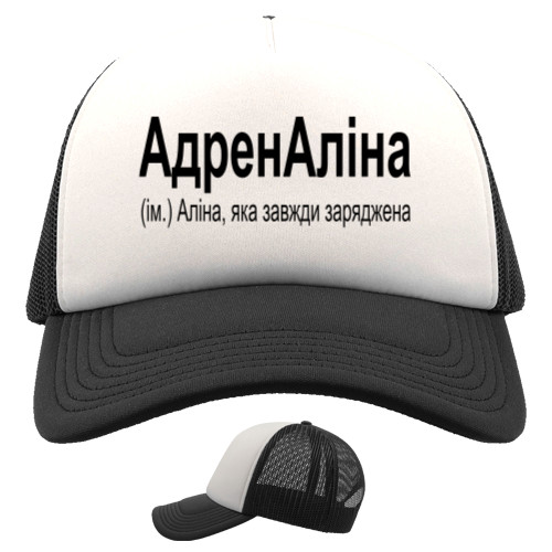 Trucker Cap - Аліна - Mfest