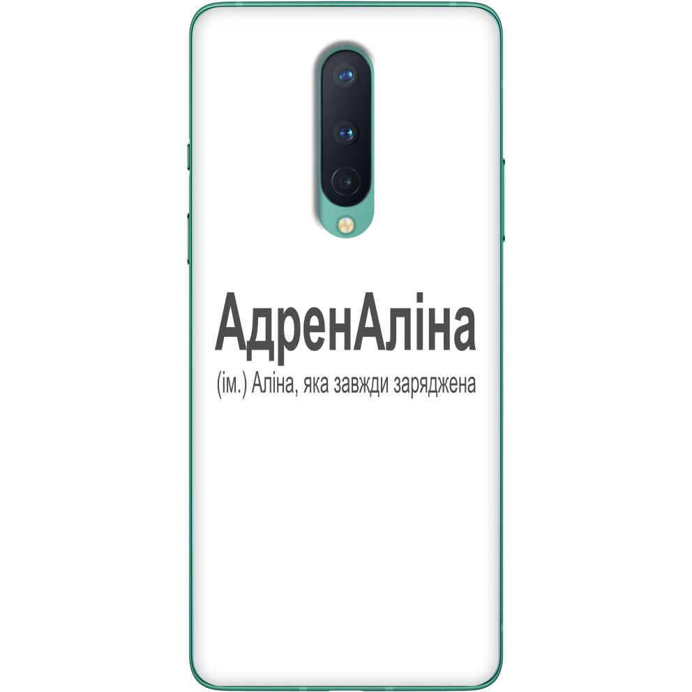 Чехол OnePlus - Аліна - Mfest