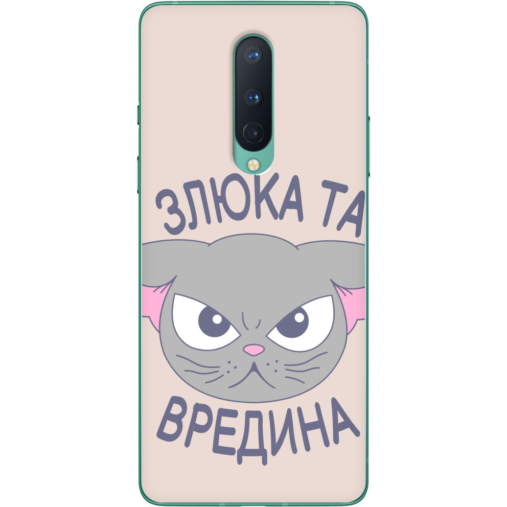 Злюка