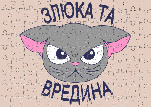 Злюка