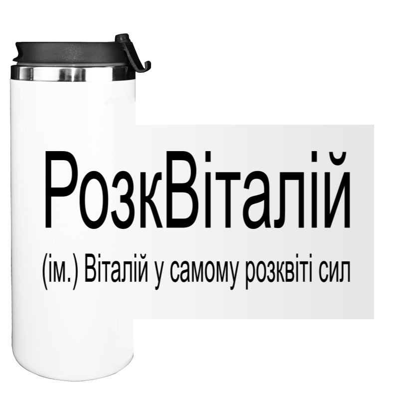 Water Bottle on Tumbler - Віталій - Mfest