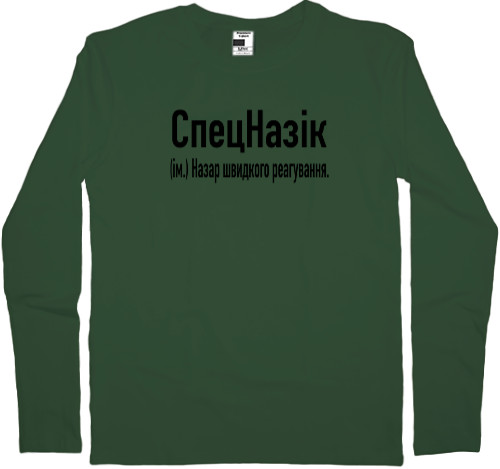 Kids' Longsleeve Shirt - СпецНазік - Mfest