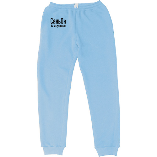 Kids' Sweatpants - Саньок - Mfest