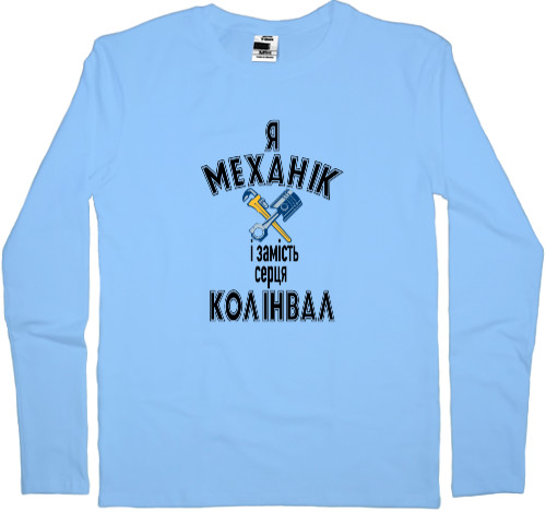 Men's Longsleeve Shirt - I'm a mechanic and instead of a heart there's a crankshaft - Mfest