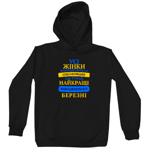 Unisex Hoodie - Тhe best are born in March - Mfest