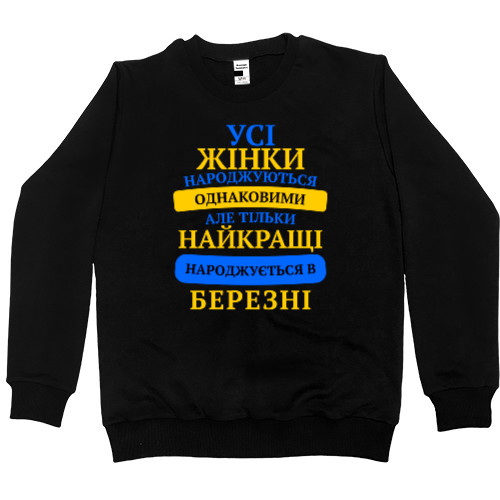 Men’s Premium Sweatshirt - Тhe best are born in March - Mfest