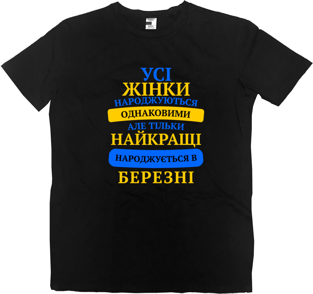 Men’s Premium T-Shirt - Тhe best are born in March - Mfest