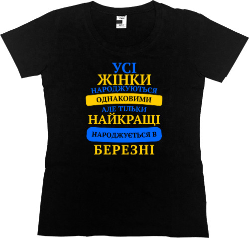 Women's Premium T-Shirt - Тhe best are born in March - Mfest