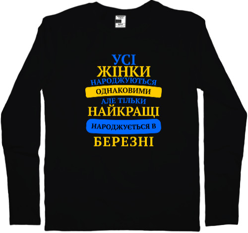 Футболка з Довгим Рукавом Чоловіча - Найкращі Народжуються У Березні - Mfest