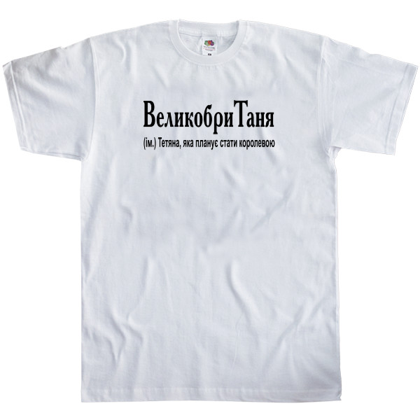 Men's T-Shirt Fruit of the loom - ВеликобриТаня - Mfest