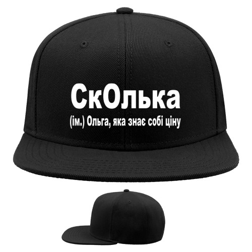 СкОлька