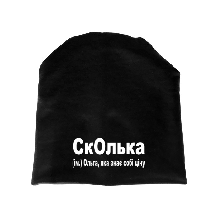 СкОлька