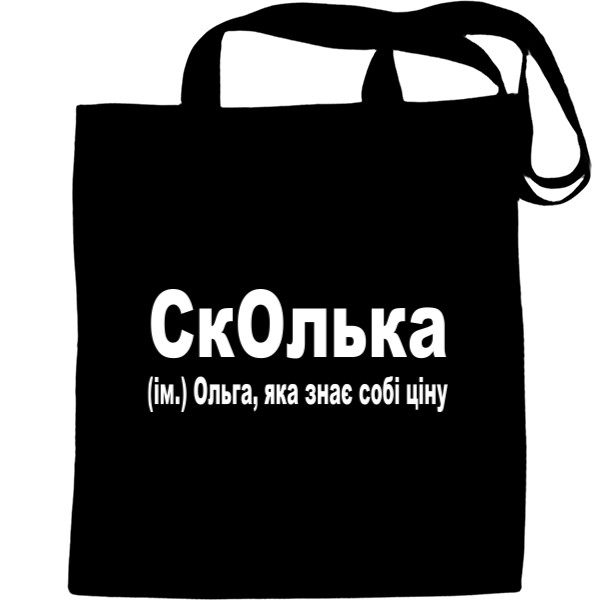 СкОлька