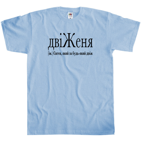 Men's T-Shirt Fruit of the loom - ДвіЖеня - Mfest