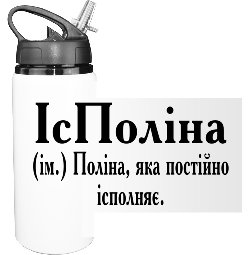 Sport Water Bottle - Поліна - Mfest