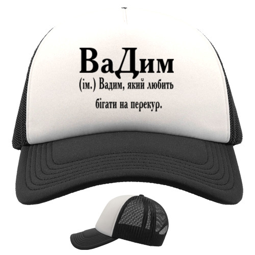 Trucker Cap - Вадим - Mfest