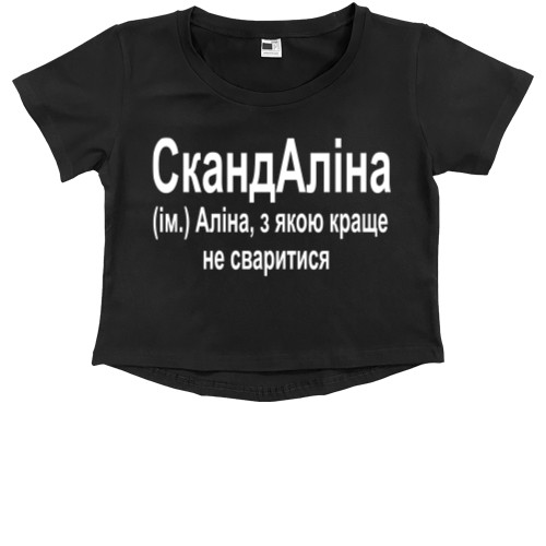 Kids' Premium Cropped T-Shirt - Аліна - Mfest