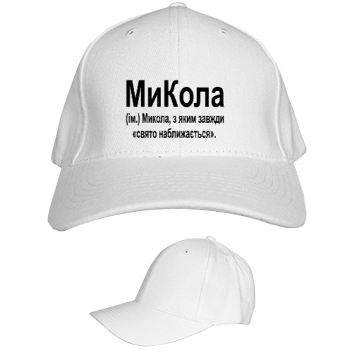 Микола