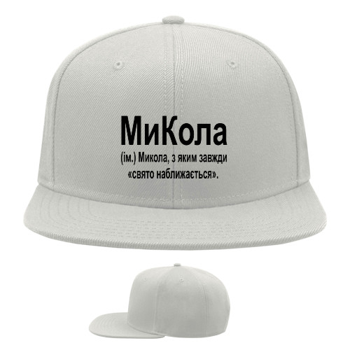 Микола