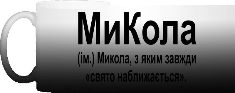 Микола