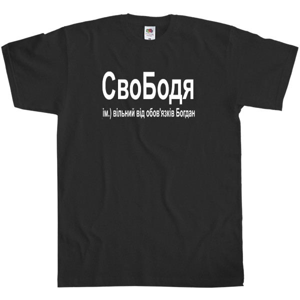 Men's T-Shirt Fruit of the loom - СвоБодя - Mfest