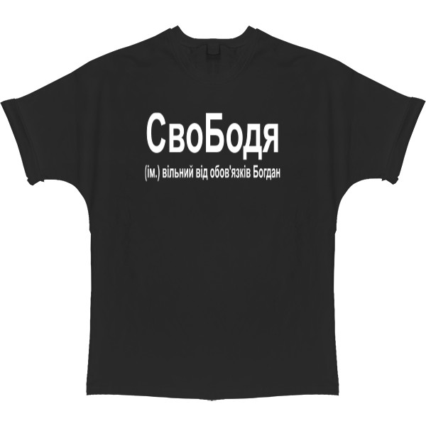 Свободя