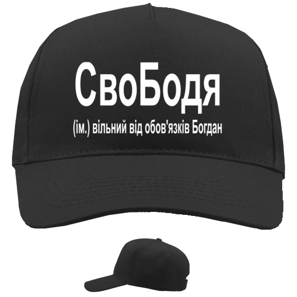 Свободя