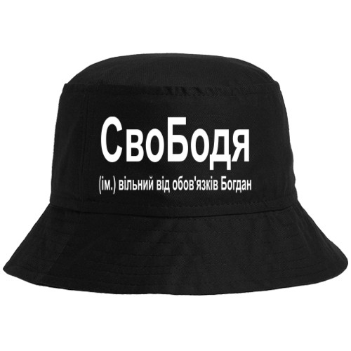 СвоБодя СвоБодя