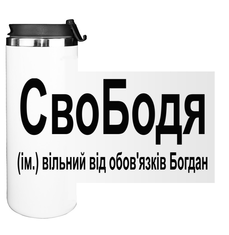 Свободя