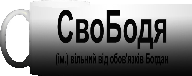 Свободя