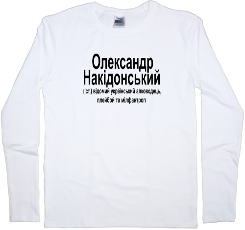 Men's Longsleeve Shirt - Олександр Накідонський - Mfest