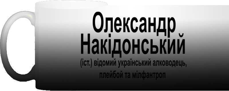 Олександр Накідонський