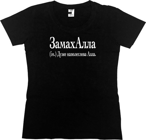 Women's Premium T-Shirt - Алла - Mfest