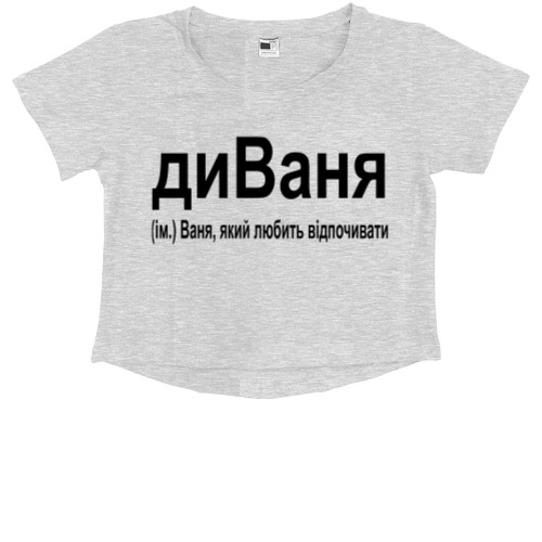 Kids' Premium Cropped T-Shirt - Ваня - Mfest