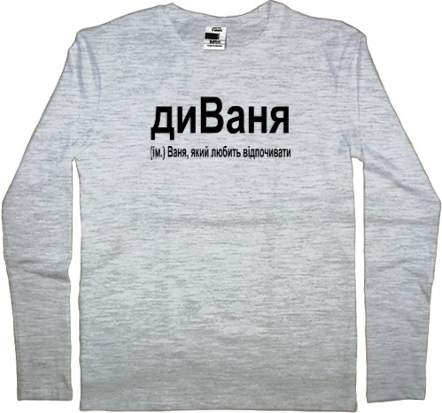 Ваня