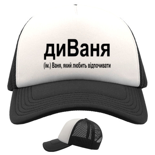 Ваня