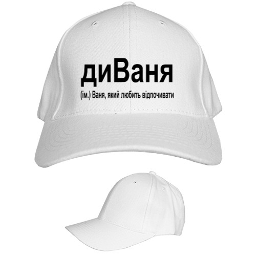 Kids' Baseball Cap 6-panel - Ваня - Mfest