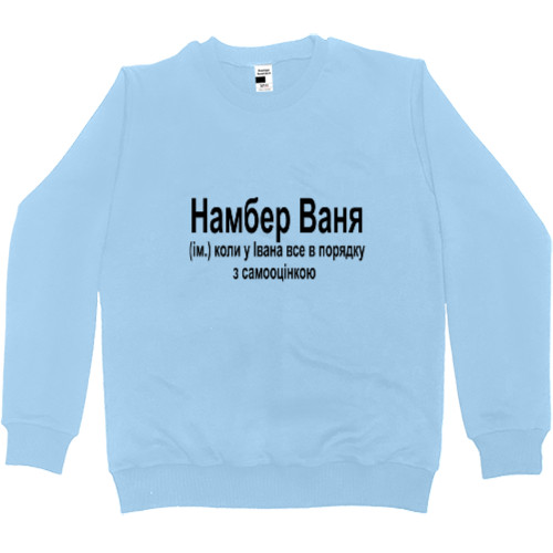 Men’s Premium Sweatshirt - Іван - Mfest