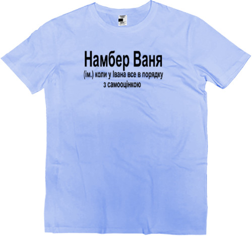 Men’s Premium T-Shirt - Іван - Mfest