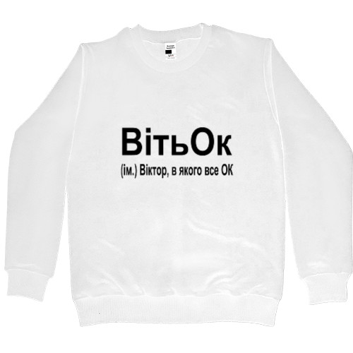 Men’s Premium Sweatshirt - ВітьОК - Mfest