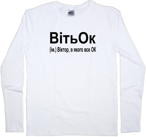 Men's Longsleeve Shirt - ВітьОК - Mfest