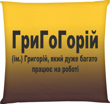 Григорій