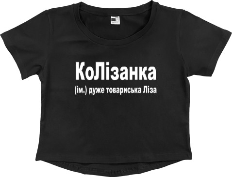 Women's Cropped Premium T-Shirt - Ліза - Mfest