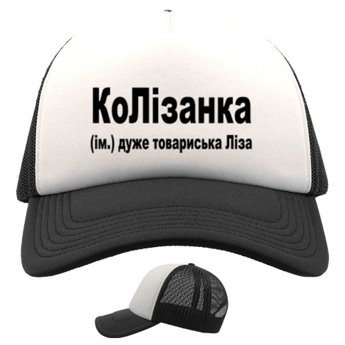 Kids' Trucker Cap - Ліза - Mfest