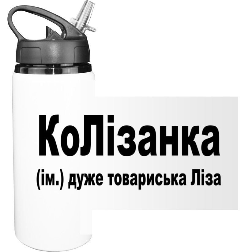 Пляшка для води - Ліза - Mfest