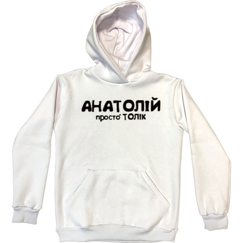 Kids' Premium Hoodie - АНАТОЛІЙ - Mfest