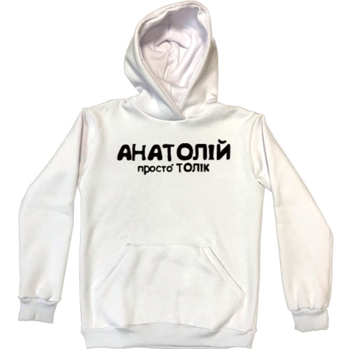 Unisex Hoodie - АНАТОЛІЙ - Mfest