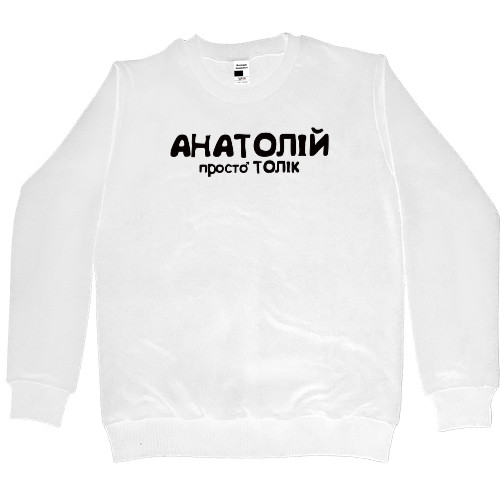 Women's Premium Sweatshirt - АНАТОЛІЙ - Mfest